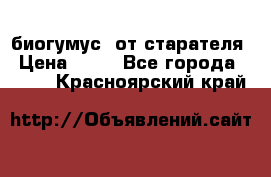 биогумус  от старателя › Цена ­ 10 - Все города  »    . Красноярский край